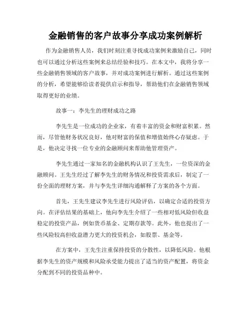 金融销售的客户故事分享成功案例解析