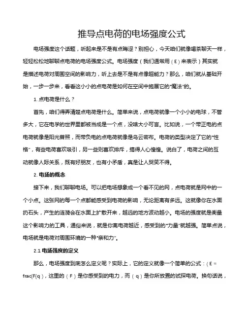 推导点电荷的电场强度公式