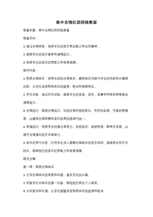高中合唱社团排练教案