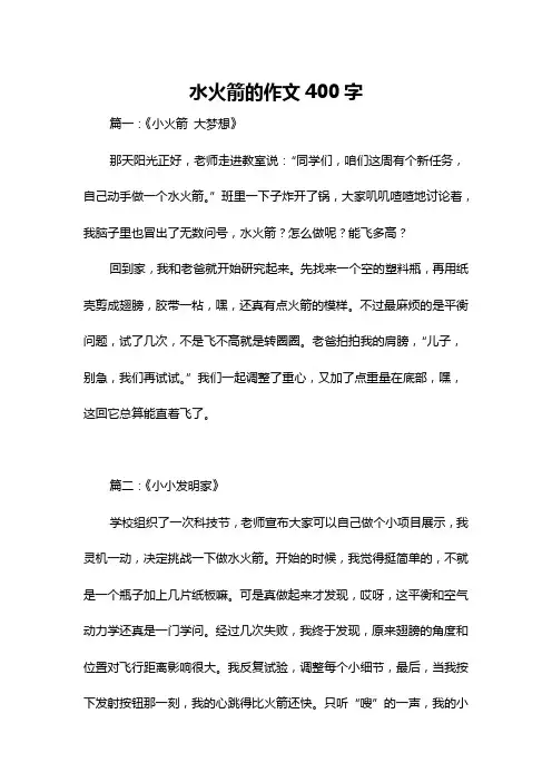 水火箭的作文400字