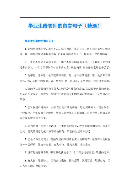 毕业生给老师的留言句子(精选)