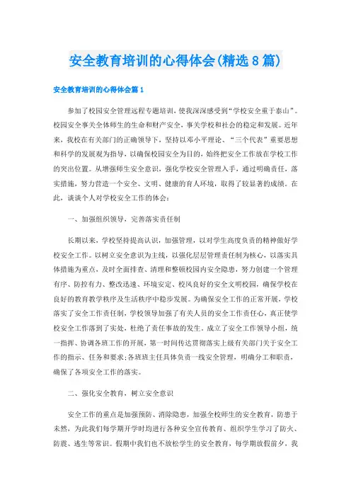 安全教育培训的心得体会(精选8篇)
