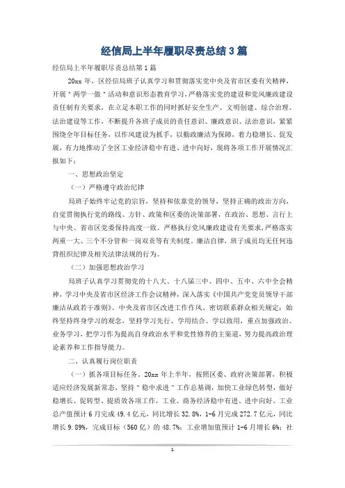 经信局上半年履职尽责总结3篇