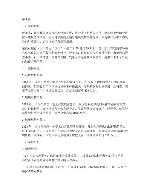 银行法律合规风险案例(3篇)