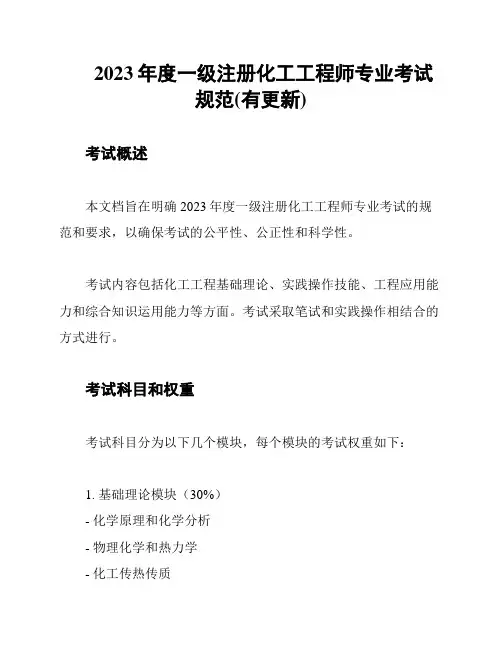2023年度一级注册化工工程师专业考试规范(有更新)