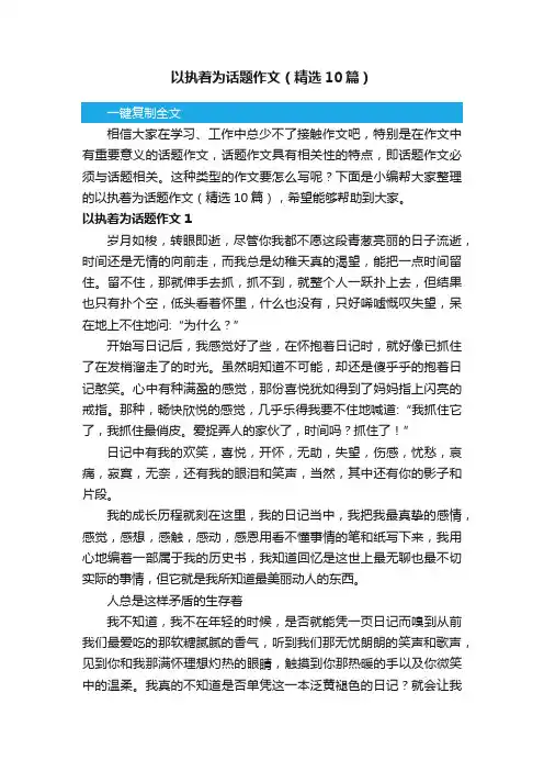 以执着为话题作文（精选10篇）