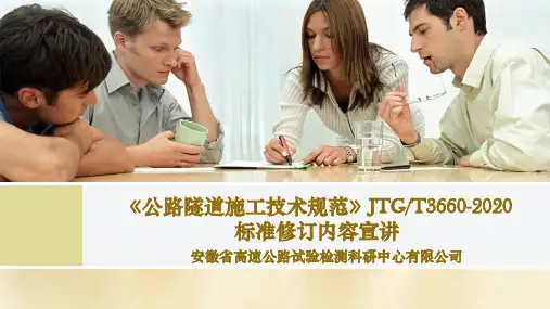 《公路隧道施工技术规范》JTGT 3660-2020标准宣贯