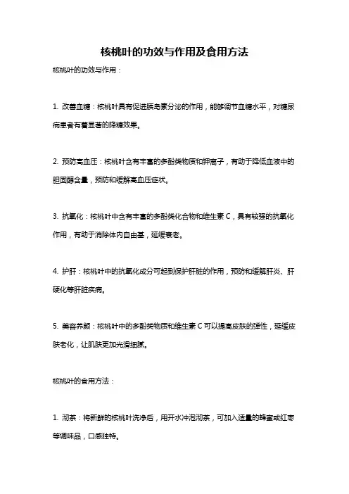 核桃叶的功效与作用及食用方法