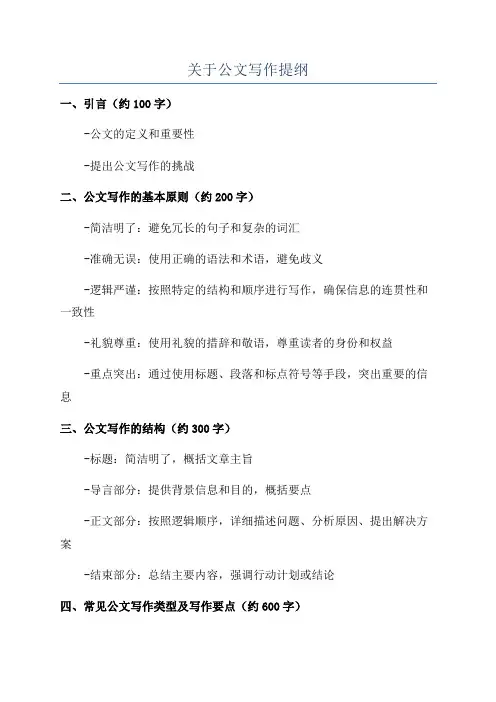 关于公文写作提纲
