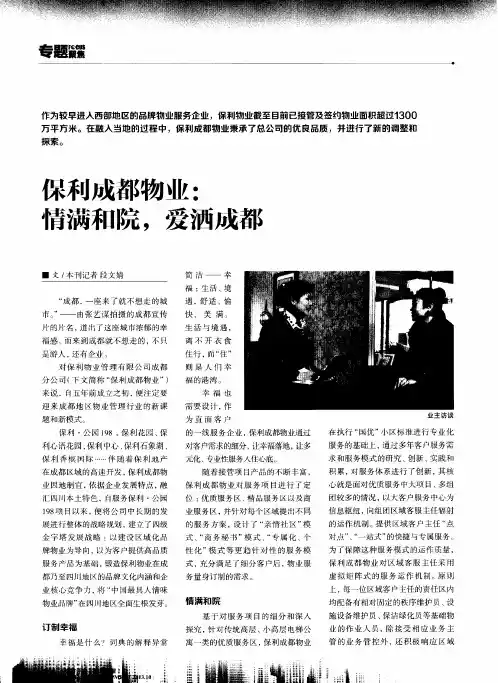 保利成都物业：情满和院,爱洒成都