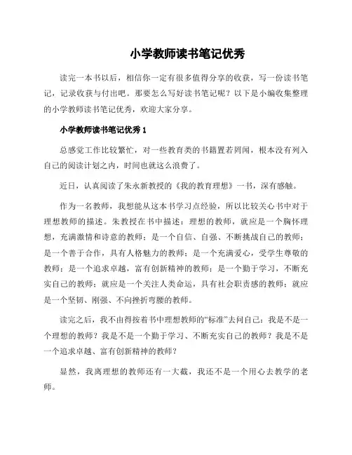 小学教师读书笔记 (2)