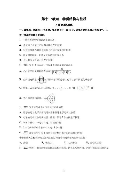 2023届高考化学一轮复习测试卷：物质结构与性质A卷 Word版含解析