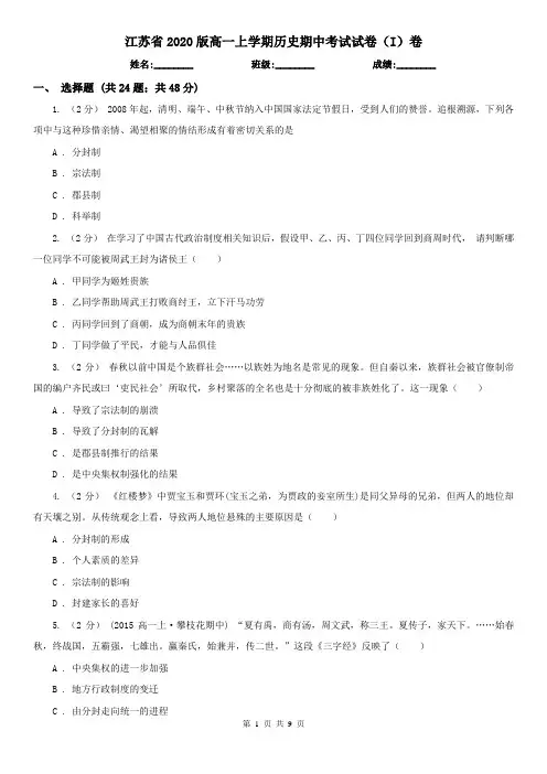 江苏省2020版高一上学期历史期中考试试卷(I)卷(精编)