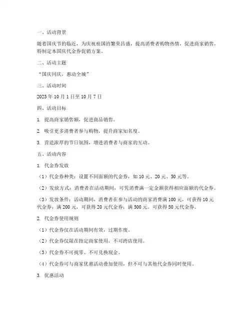 国庆代金券促销方案