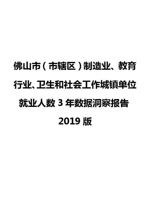 佛山市(市辖区)制造业、教育行业、卫生和社会工作城镇单位就业人数3年数据洞察报告2019版