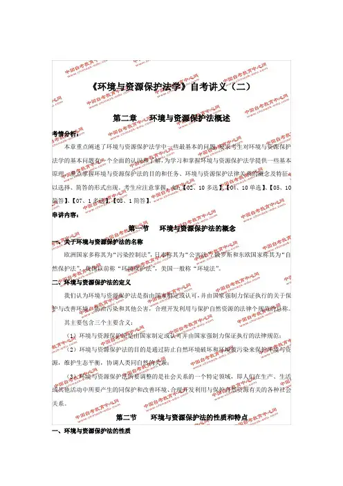 《环境与资源保护法学》自考知识点总结2