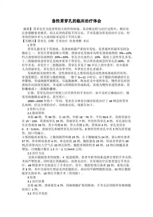 急性胃穿孔的临床治疗体会