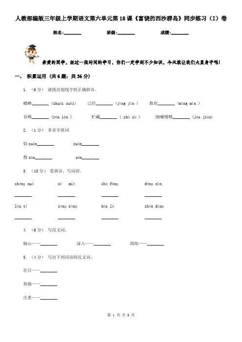 人教部编版三年级上学期语文第六单元第18课《富饶的西沙群岛》同步练习(I)卷