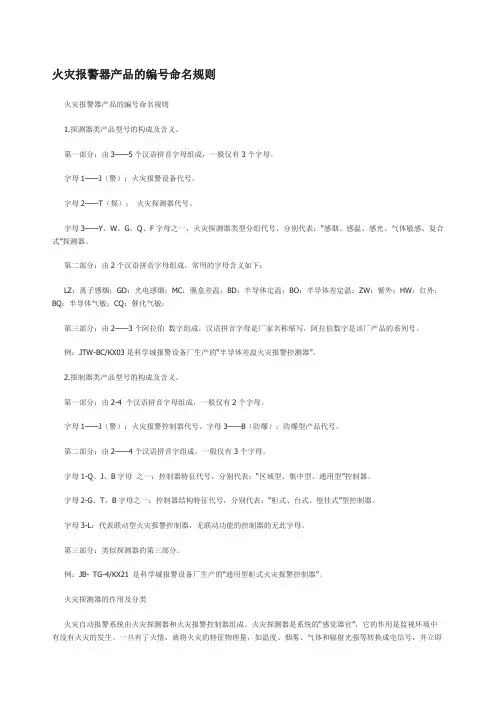 火灾报警器产品的编号命名规则