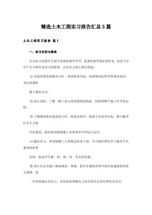 精选土木工程实习报告汇总5篇