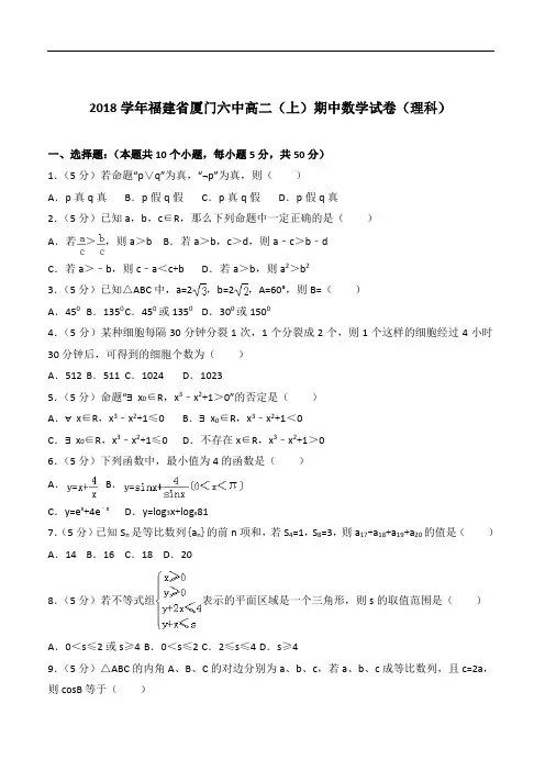 【精品】2020年福建省厦门六中高二上学期期中数学试卷和解析理科