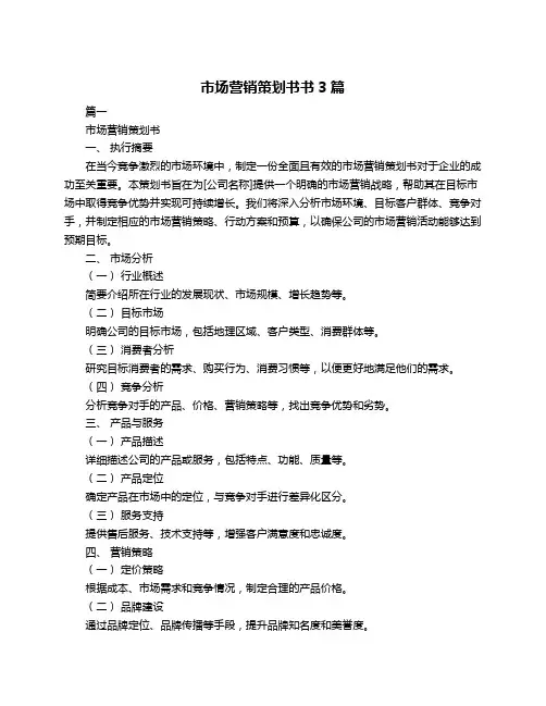 市场营销策划书书3篇
