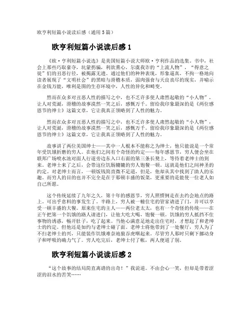欧亨利短篇小说读后感
