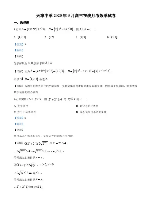 天津市天津中学2020年3月高三在线月考数学试卷 (解析版)