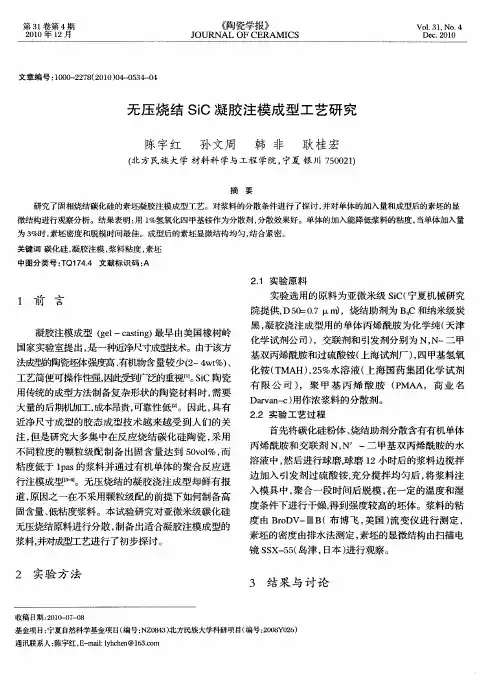 无压烧结SiC凝胶注模成型工艺研究