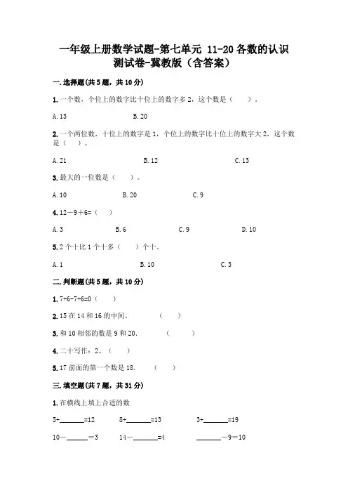 一年级上册数学试题-第七单元 11-20各数的认识 测试卷-冀教版(含答案)