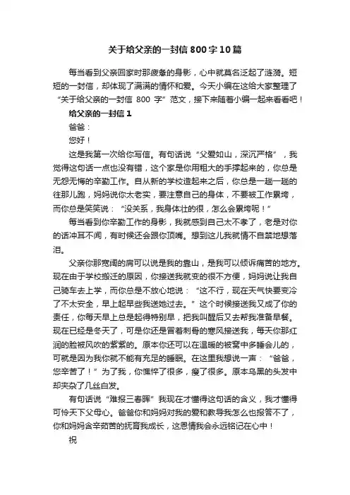 关于给父亲的一封信800字10篇