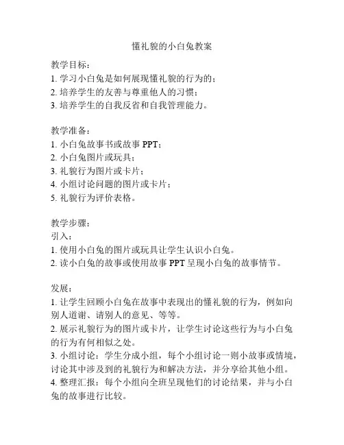 懂礼貌的小白兔教案