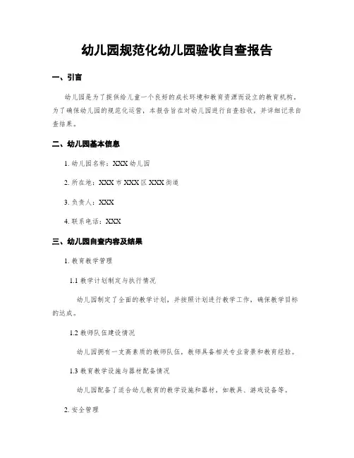幼儿园规范化幼儿园验收自查报告