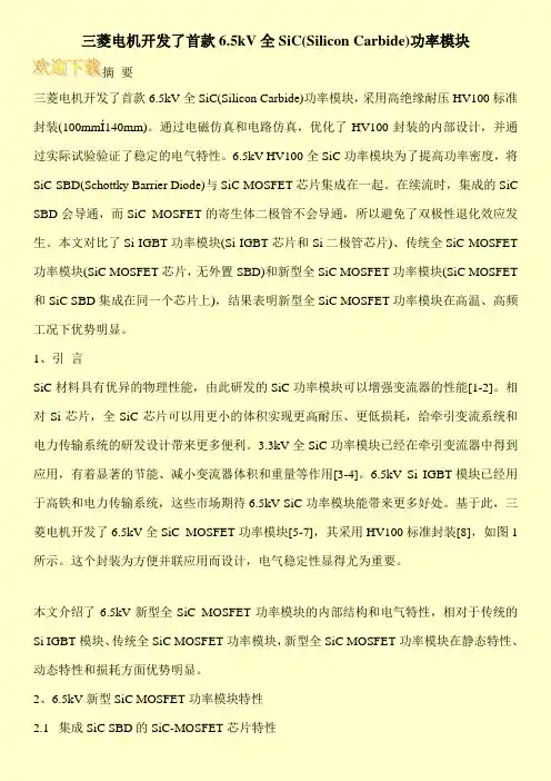 三菱电机开发了首款6.5kV全SiC(Silicon Carbide)功率模块