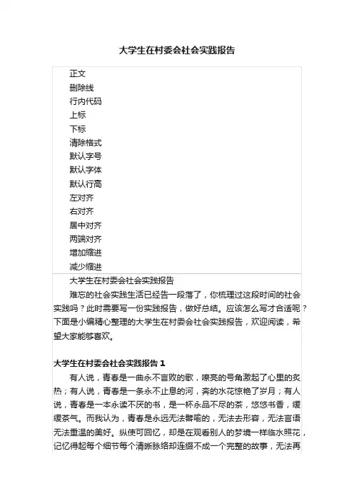 大学生在村委会社会实践报告