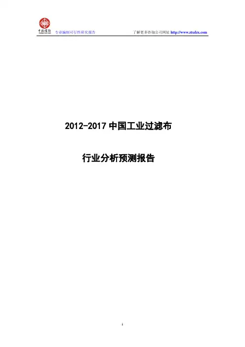 2012-2017中国工业过滤布行业分析预测报告成品