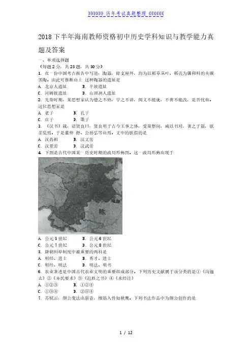 2018下半年海南教师资格初中历史学科知识与教学能力真题及答案