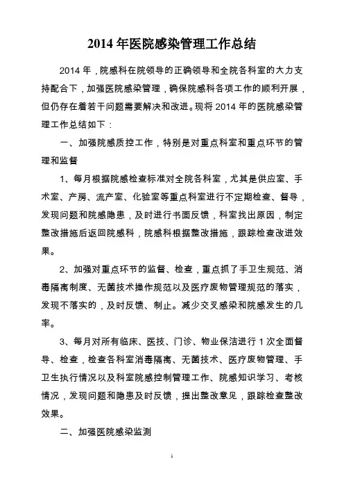 2014年医院感染管理工作总结