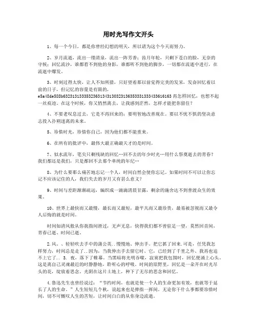 用时光写作文开头