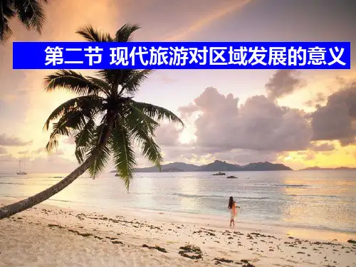1.2现代旅游对区域发展的意义学习介绍课件PPT
