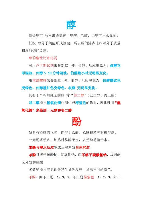 醇、酚、醚、醛、铜的性质鉴别文档