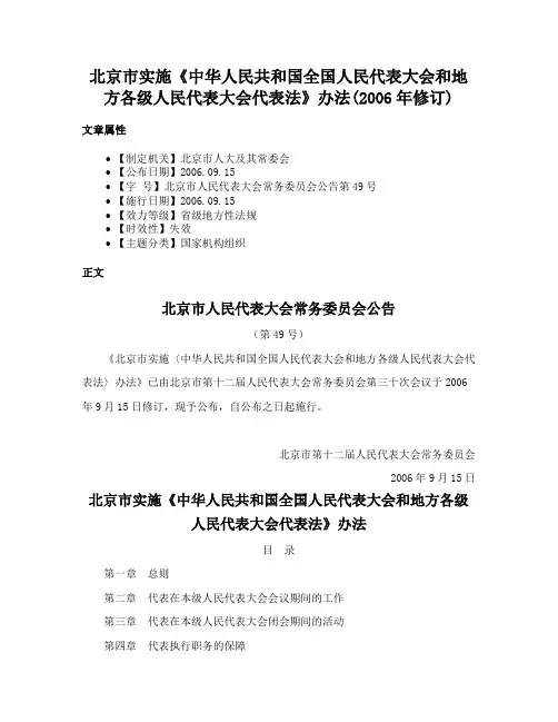 北京市实施《中华人民共和国全国人民代表大会和地方各级人民代表大会代表法》办法(2006年修订)