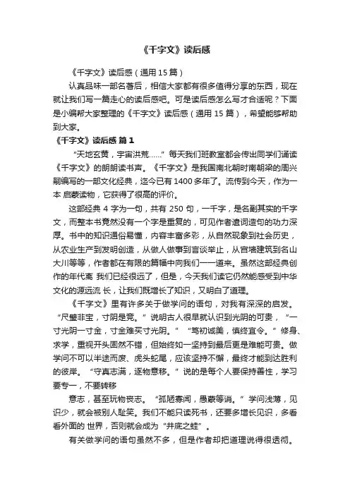 《千字文》读后感（通用15篇）