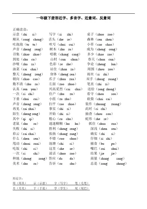 语文S版一年级下册形近字、多音字、近意词、反意词