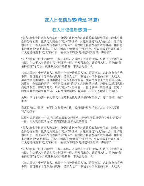 狂人日记读后感(精选25篇)
