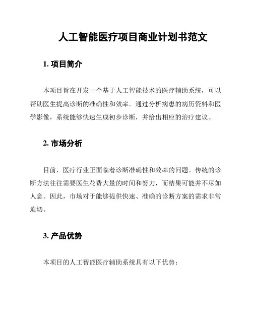 人工智能医疗项目商业计划书范文