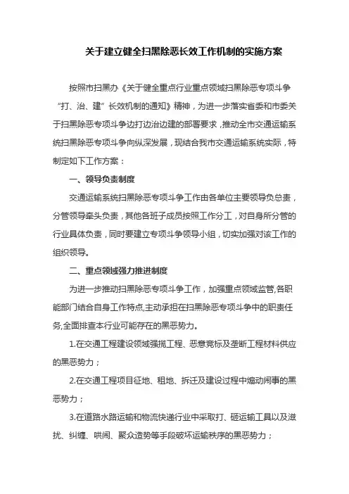 关于建立健全扫黑除恶长效工作机制的实施方案