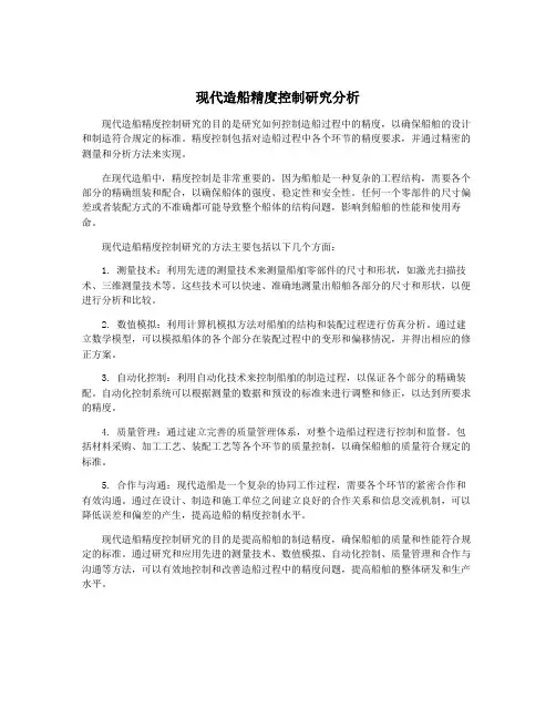 现代造船精度控制研究分析