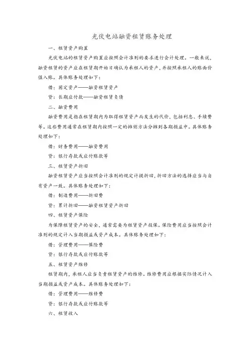光伏电站融资租赁账务处理