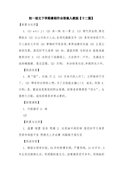 初一语文下学期暑期作业答案人教版【十二篇】.doc